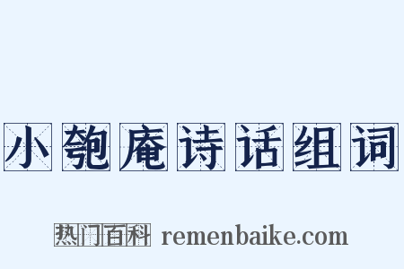 小匏庵诗话组词是什么意思的图片